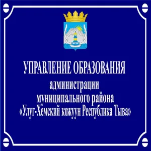 УПРАВЛЕНИЕ ОБРАЗОВАНИЯ АДМИНИСТРАЦИИ МУНИЦИПАЛЬНОГО РАЙОНА "УЛУГ-ХЕМСКИЙ КОЖУУН РЕСПУБЛИКИ ТЫВА" (Управление образования Улуг-Хемского кожууна)