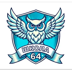 Школа №64 г. Томска