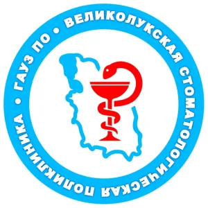 Великолукская стоматологическая поликлиника