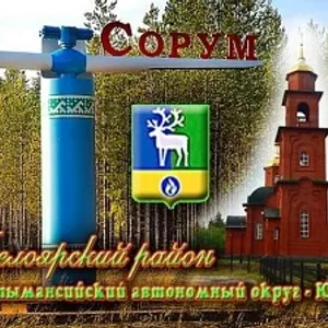 Администрация с.п. Сорум
