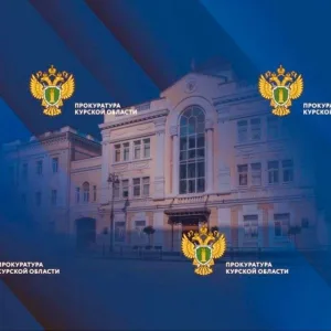 Прокуратура Курской области