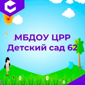 МБДОУ «ЦРР-ДС №62» г.Махачкала