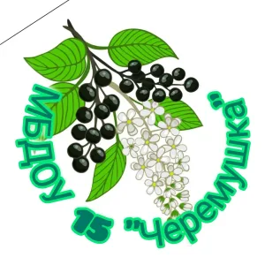 МБДОУ №15 "Черемушка"