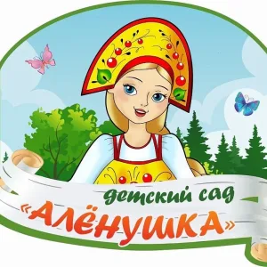 МБДОУ детский сад «Аленушка»
