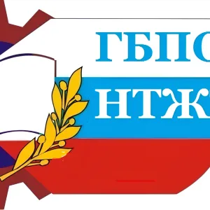 ГБПОУ НТЖТ