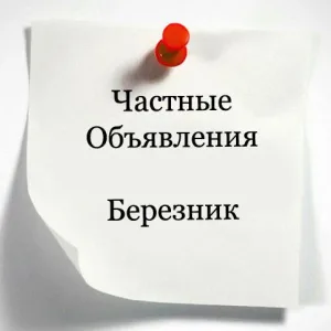Объявления Березник