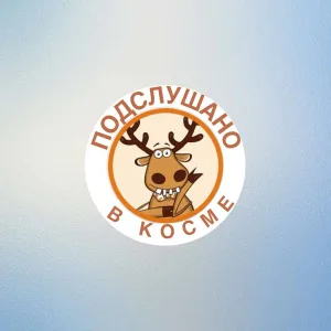 КОСМА ПОДСЛУШАНО мкр. А. Космодемьянского