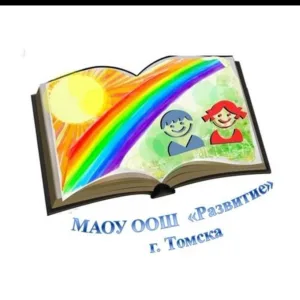 Школа "Развитие" г. Томска