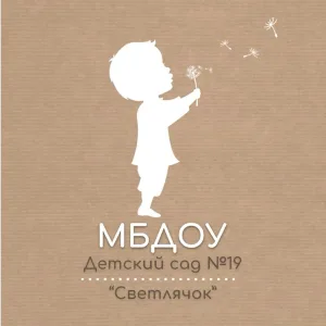 МБДОУ "Детский сад №19 "Светлячок"