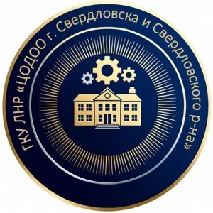 ГКУ ЛНР "ЦОДОО г.Свердловска и Свердловского района"