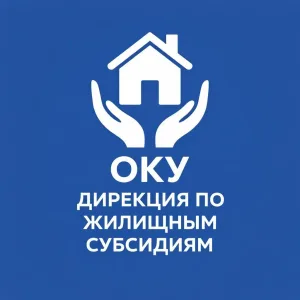ОКУ «Дирекция по жилищным субсидиям»