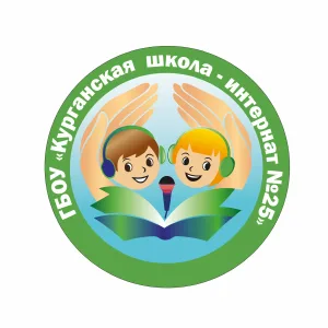 ГБОУ «Курганская школа-интернат N 25”