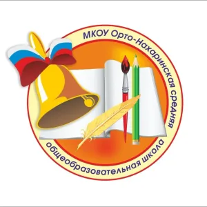 МКОУ "Орто-Нахаринская СОШ"