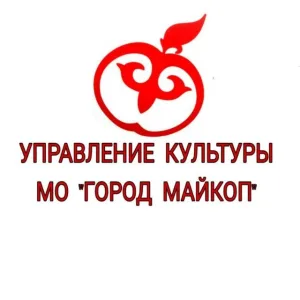 Управление культуры МО "Город Майкоп"