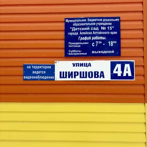 МБДОУ "Детский сад №15" г. Алейска