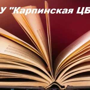 МБУ "КАРПИНСКАЯ ЦБС"