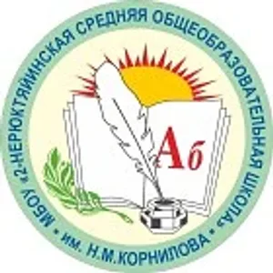 Канал МБОУ "2-Нерюктяйинская СОШ им. Н.М.Корнилова"