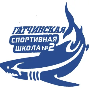 Гатчинская спортивная школа № 2