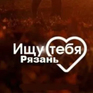 Знакомства | Ищу тебя | Рязань и Область