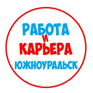 Работа в Южноуральске