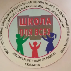 Муниципальное бюджетное общеобразовательное учреждение "Основная общеобразовательная школа № 168 с продлённым днём обучения для детей с соматическими заболеваниями" Авиастроительного района г. Казани