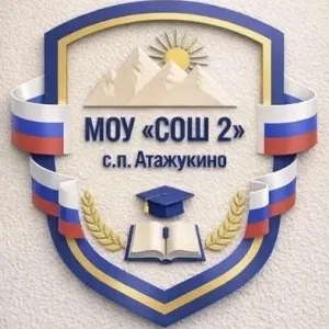МОУ СОШ N2 С. П. АТАЖУКИНО
