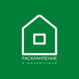 Расхламление и минимализм