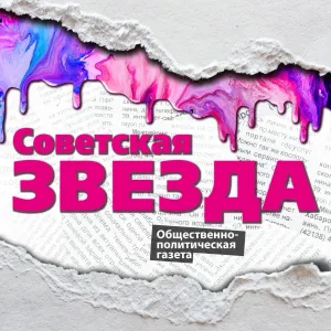 Газета "Советская звезда"