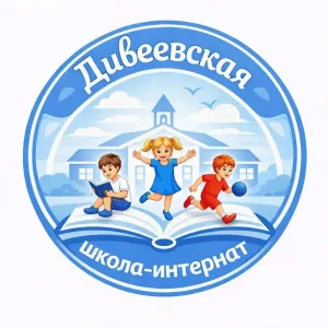 Дивеевская школа-интернат