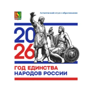 Асекеевский отдел образования