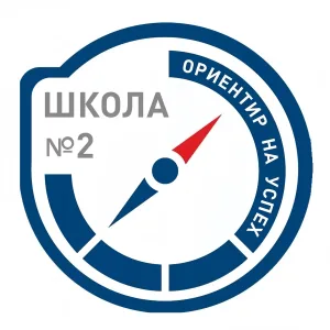МБОУ "СОШ № 2"