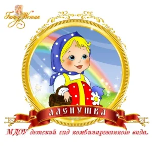 МБДОУ Детский сад 32 "Аленушка"