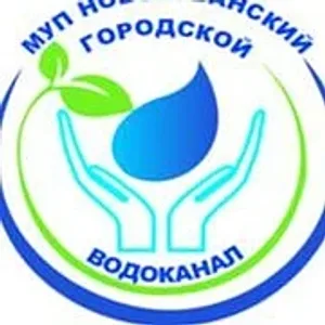 МУП "Новокубанский городской водоканал"
