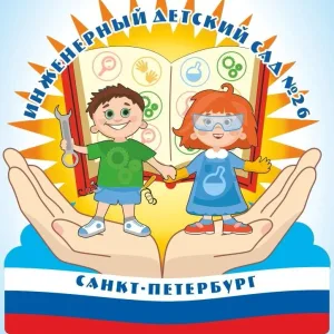 Государственное бюджетное дошкольное образовательное учреждение"Инженерный детский сад №26" Красногвардейского района Санкт-Петербурга
