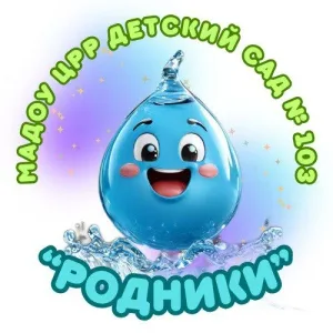 МАДОУ ЦРР детский сад 103 "Родники"