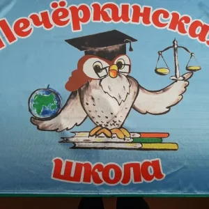 МБОУ ПМО СО "Печеркинская СОШ"