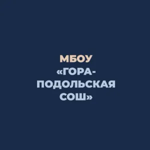 Гора-Подольская СОШ