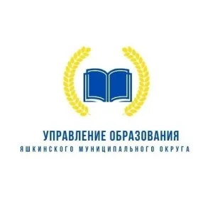 Управление образования администрации Яшкинского муниципального округа