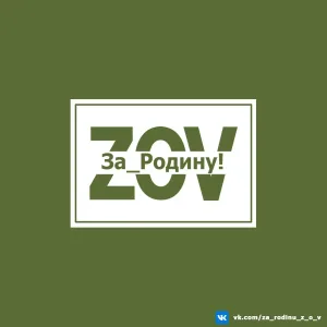 За_Родину! Z|O|V