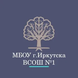 муниципальное бюджетное общеобразовательная организация города Иркутска вечерняя (сменная) общеобразовательная школа № 1