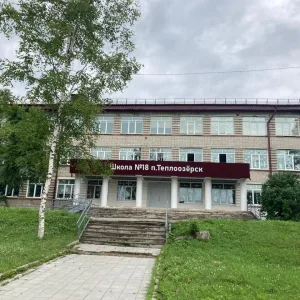 МБОУ СОШ №18 п. Теплоозерск