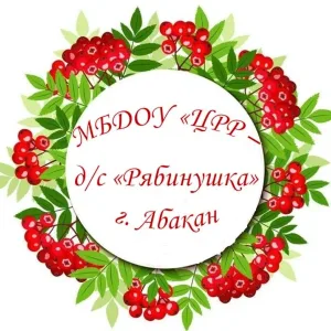 МБДОУ "ЦРР - д/с "Рябинушка"