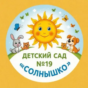 Детский сад №19 "Солнышко"