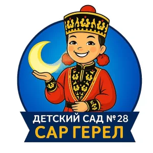Детский сад № 28 «Сар Герел»