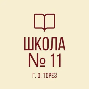 ГОСУДАРСТВЕННОЕ БЮДЖЕТНОЕ ОБЩЕОБРАЗОВАТЕЛЬНОЕ УЧРЕЖДЕНИЕ «ШКОЛА № 11 ГОРОДСКОГО ОКРУГА ТОРЕЗ» ДОНЕЦКОЙ НАРОДНОЙ РЕСПУБЛИКИ