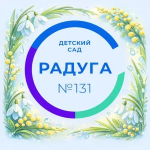 МБДОУ Детский сад №131