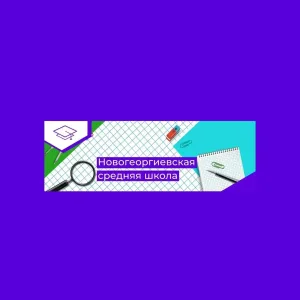МОБУ Новогеоргиевская СОШ