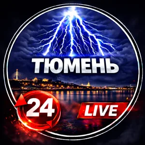 Тюмень