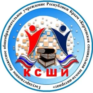 ГБОУРК "Керченская специальная школа-интернат"