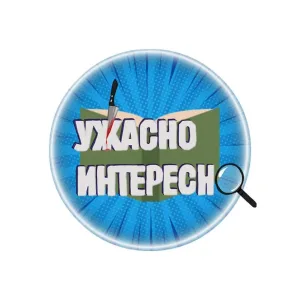 Ужасно интересно